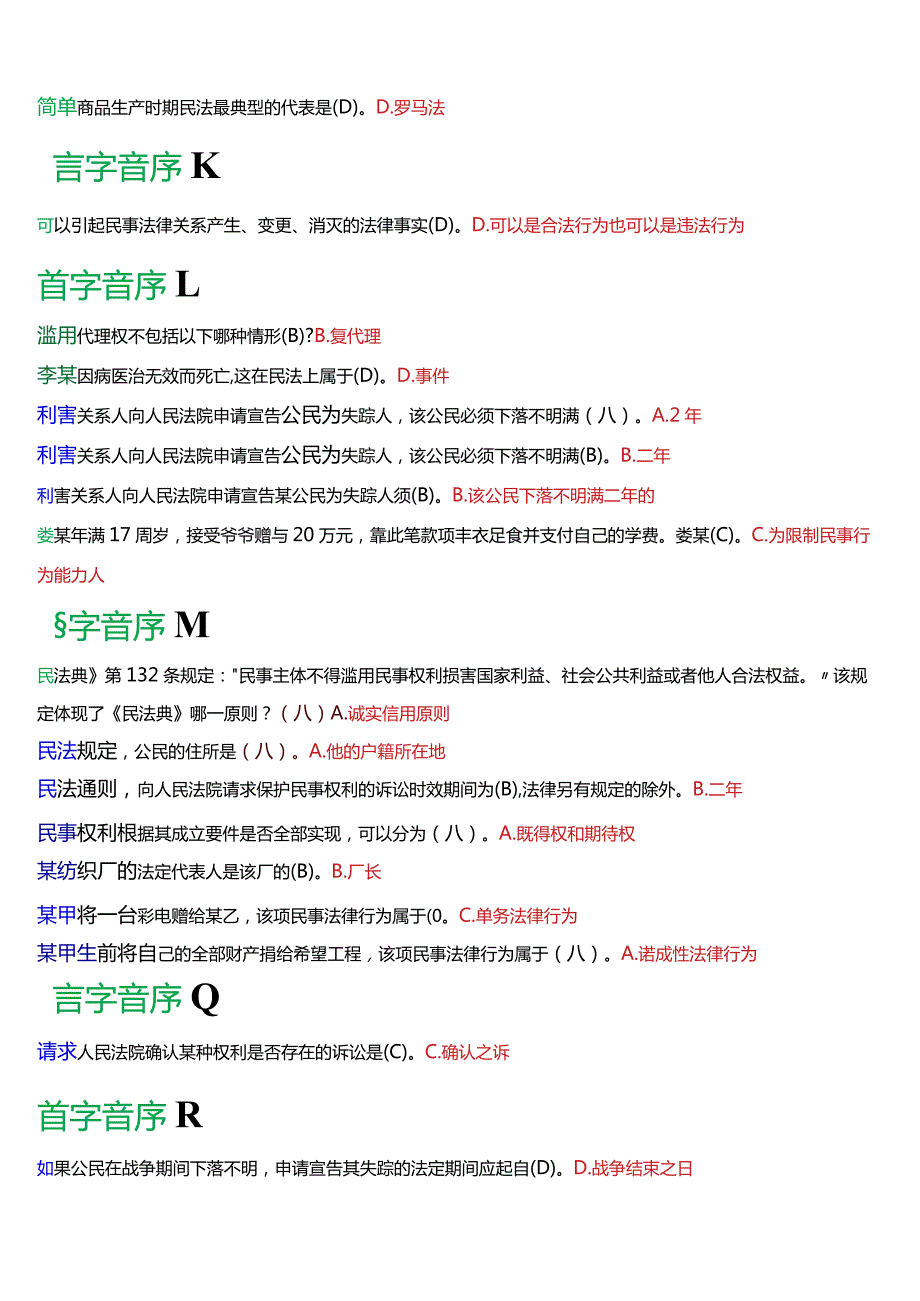 [2024版]国开电大法律事务专科《民法学》期末考试总题库.docx_第3页