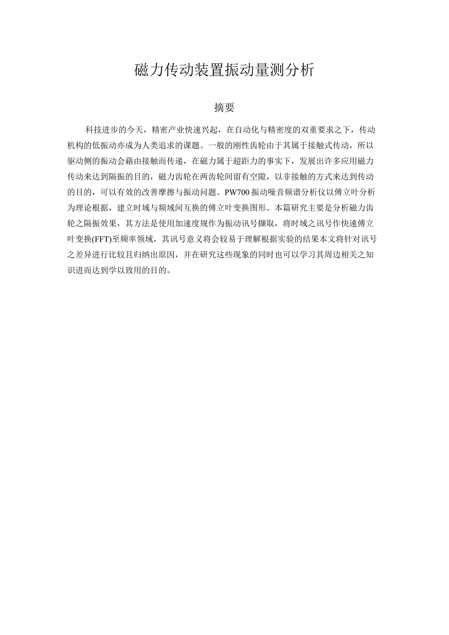 机械工程学专业 磁力传动装置振动量测分析研究.docx_第1页