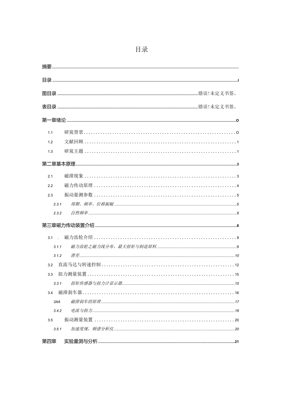 机械工程学专业 磁力传动装置振动量测分析研究.docx_第2页