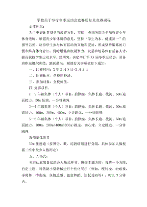 学校关于举行冬季运动会竞赛通知及竞赛规程.docx