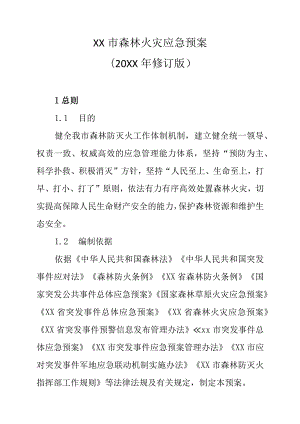 XX市森林火灾应急预案（20XX年修订版）.docx