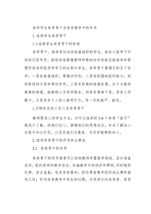 培养学生体育骨干在体育教学中的作用.docx