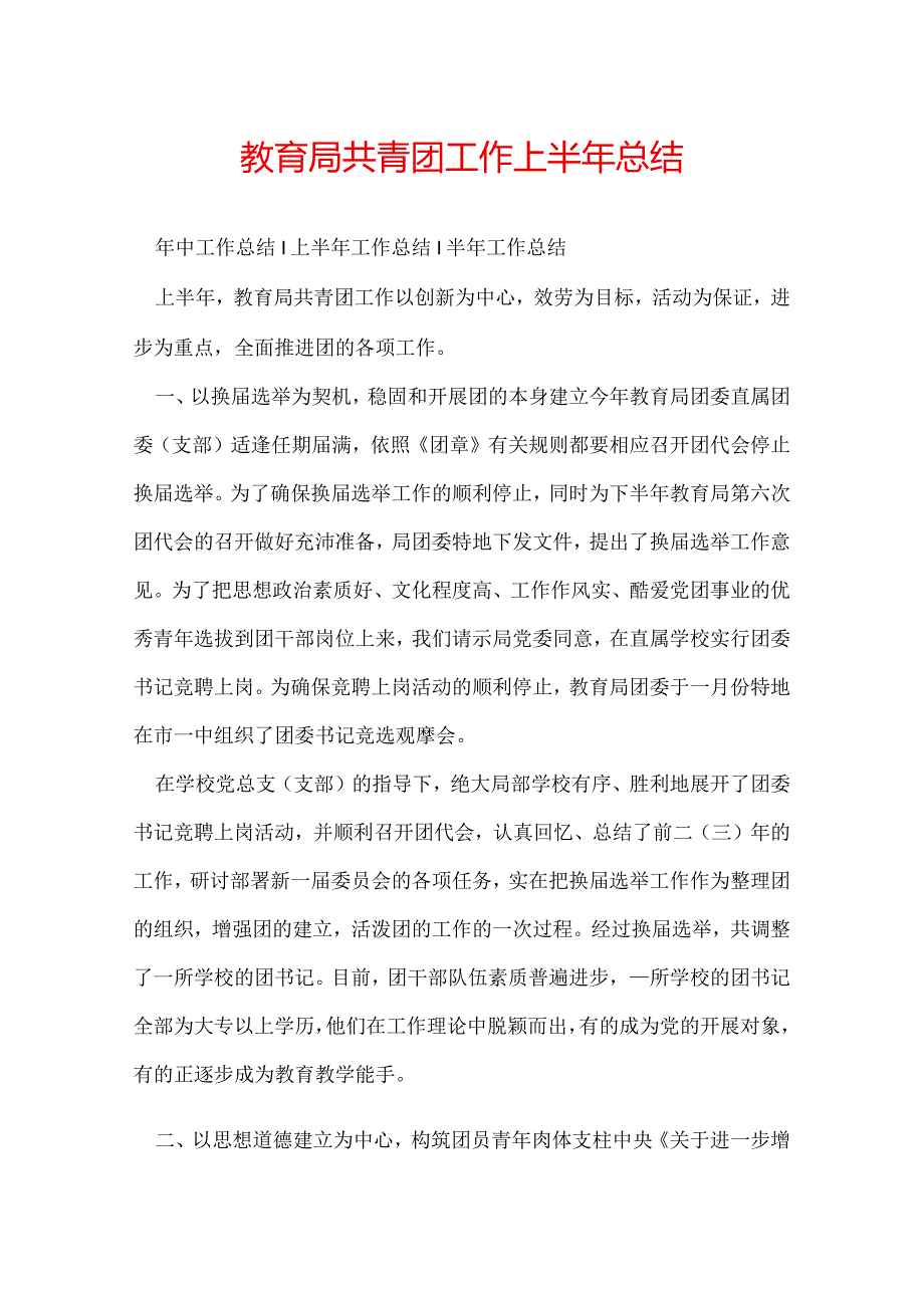 教育局共青团工作上半年总结.docx_第1页