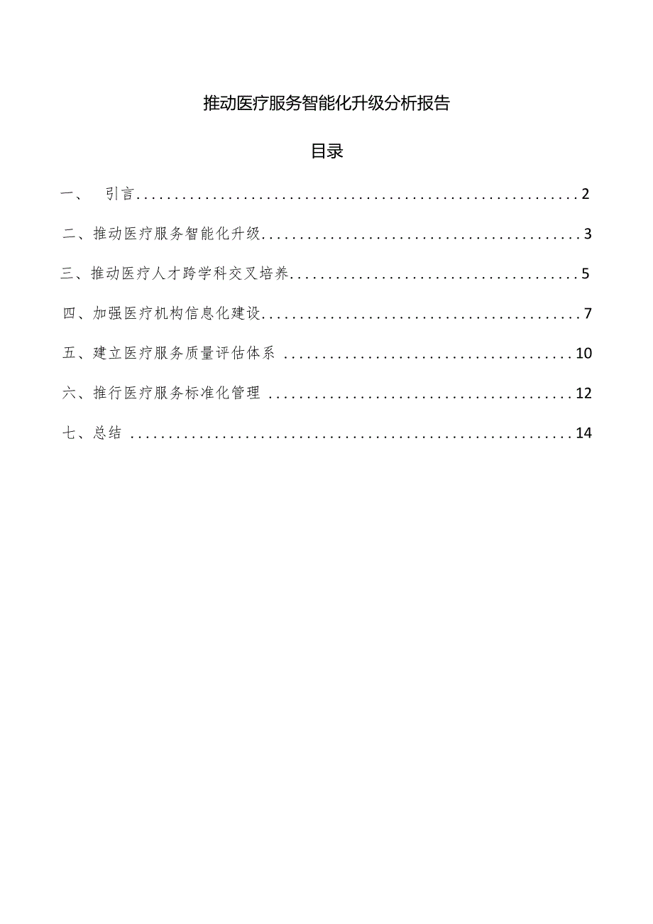 推动医疗服务智能化升级分析报告.docx_第1页