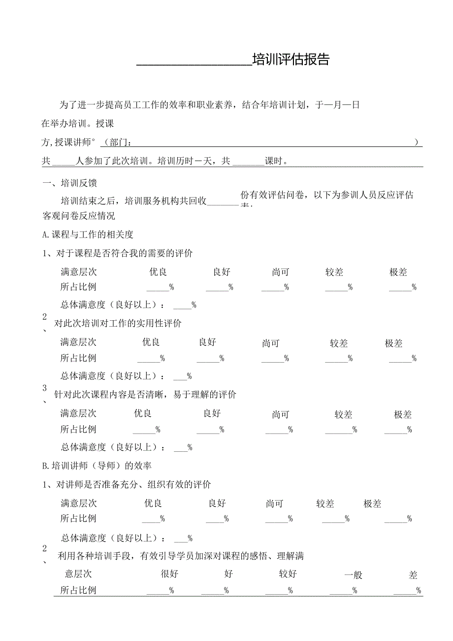 公司培训评估报告.docx_第1页