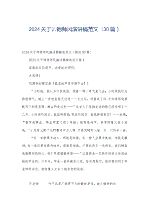 2024关于师德师风演讲稿范文（30篇）.docx