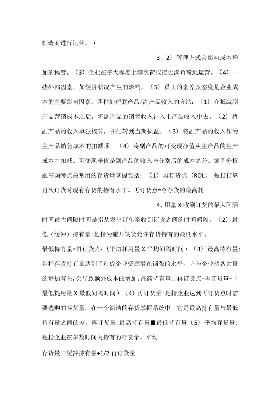 -自考《企业成本管理会计》高频考点汇总-.docx_第2页