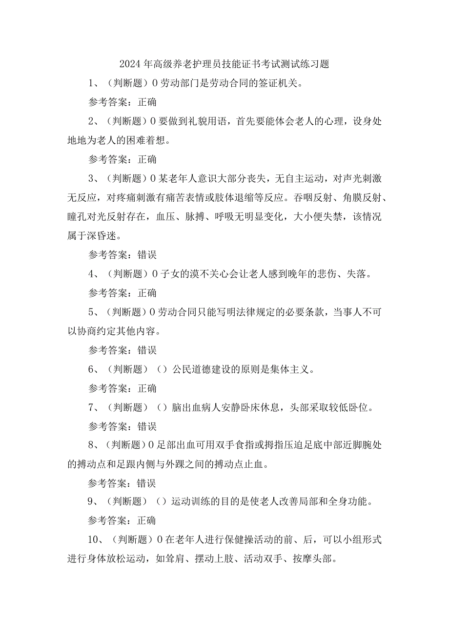 2024年高级养老护理员技能证书考试测试练习题.docx_第1页