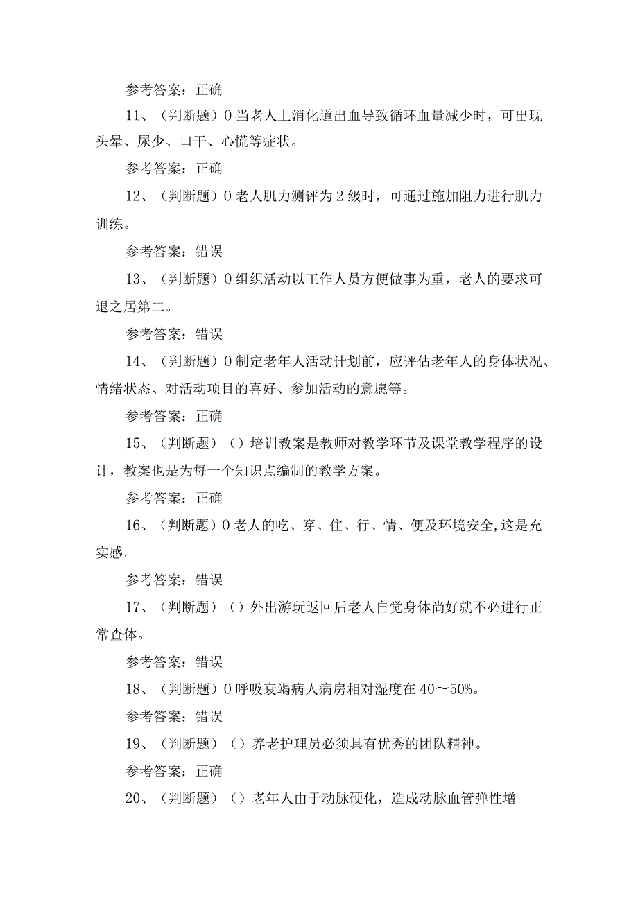 2024年高级养老护理员技能证书考试测试练习题.docx_第2页