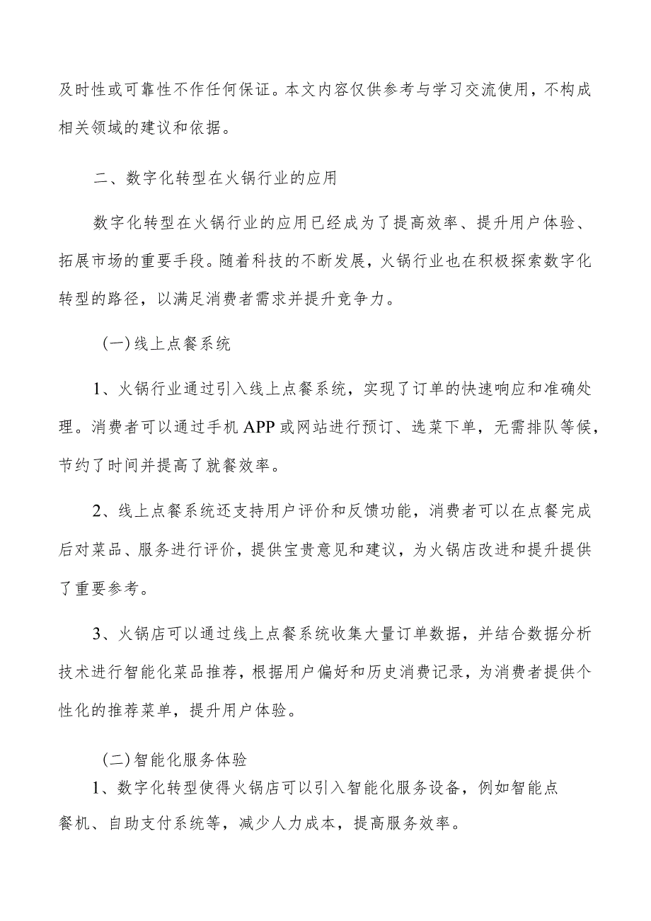 数字化转型在火锅行业应用分析报告.docx_第3页