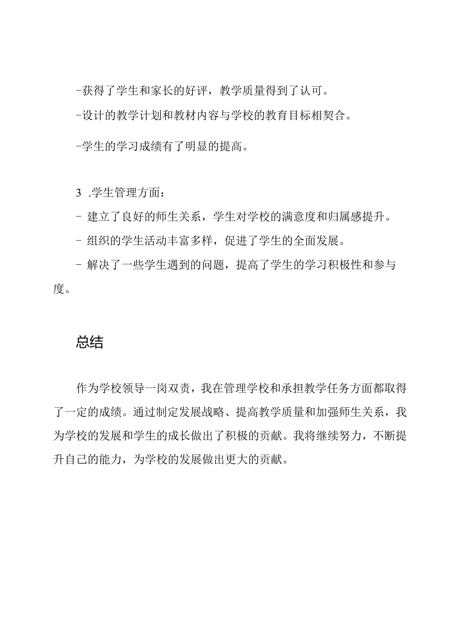 学校领导一岗双责职务总结.docx_第3页