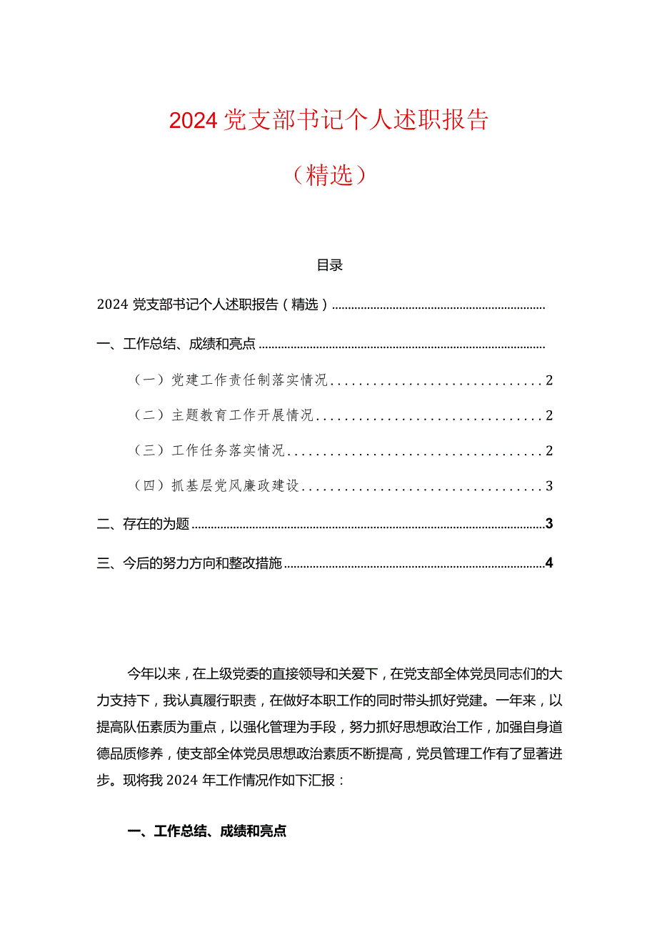 2024党支部书记个人述职报告（精选） .docx_第1页