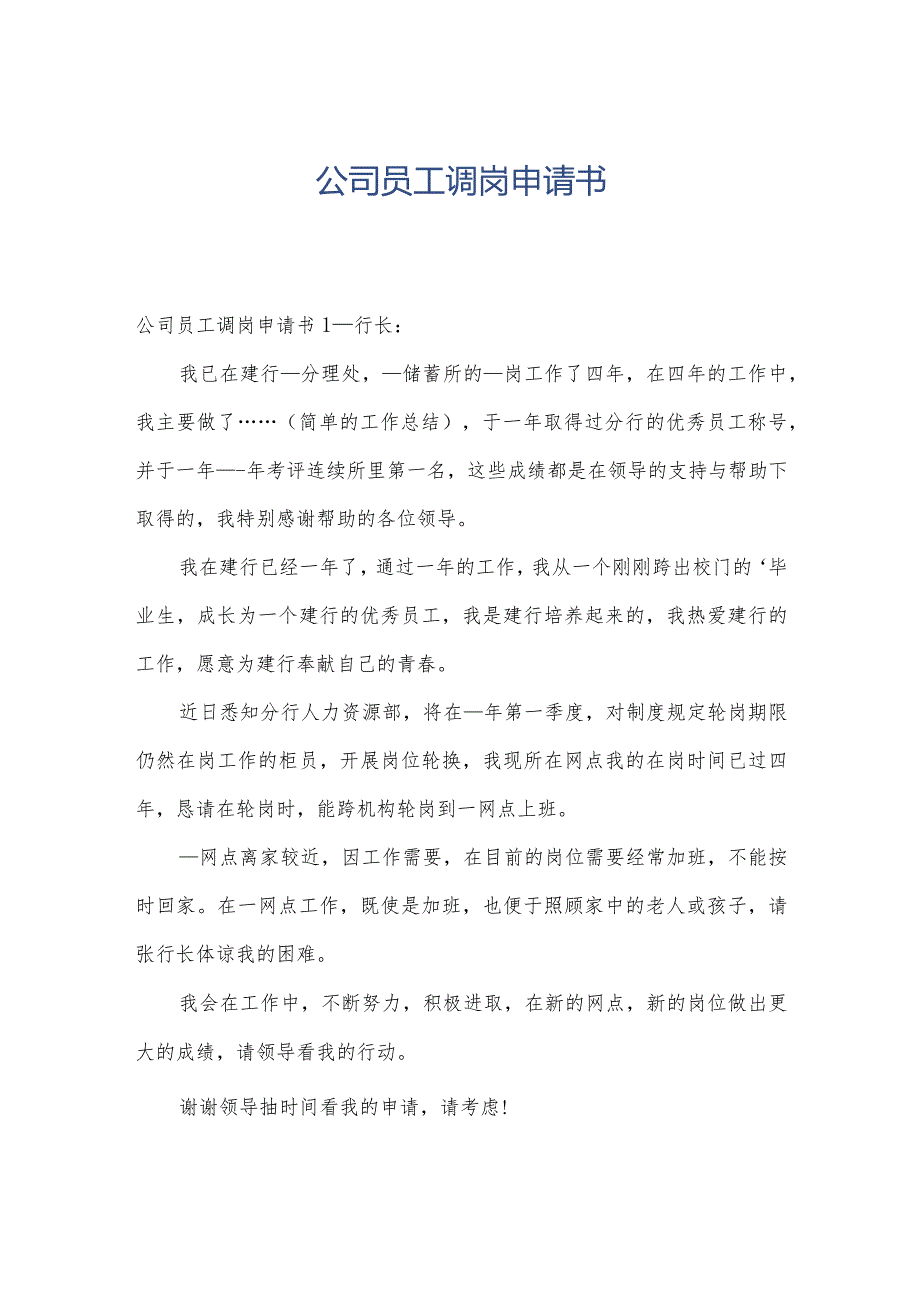 公司员工调岗申请书.docx_第1页