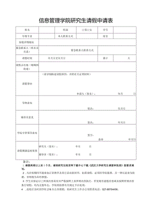 信息管理学院学生事（病）假申请表.docx