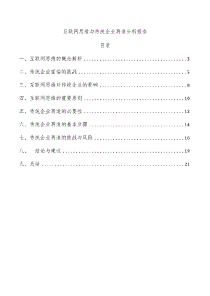 互联网思维与传统企业再造分析报告.docx