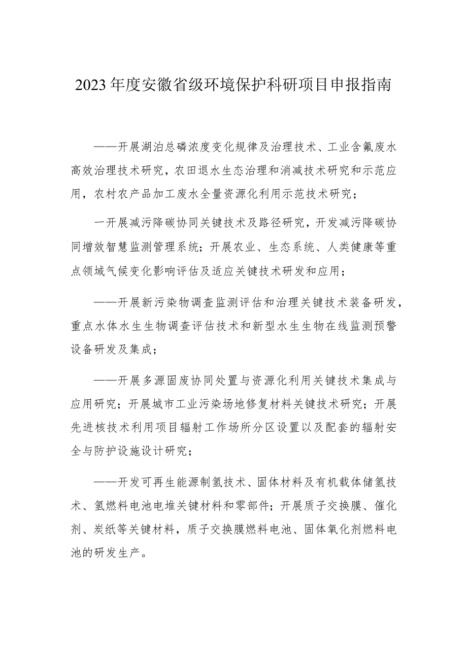 2023年度安徽省级环境保护科研项目申报指南.docx_第1页