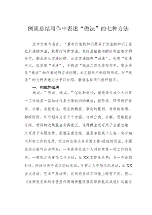 例谈总结写作中表述“做法”的七种方法.docx