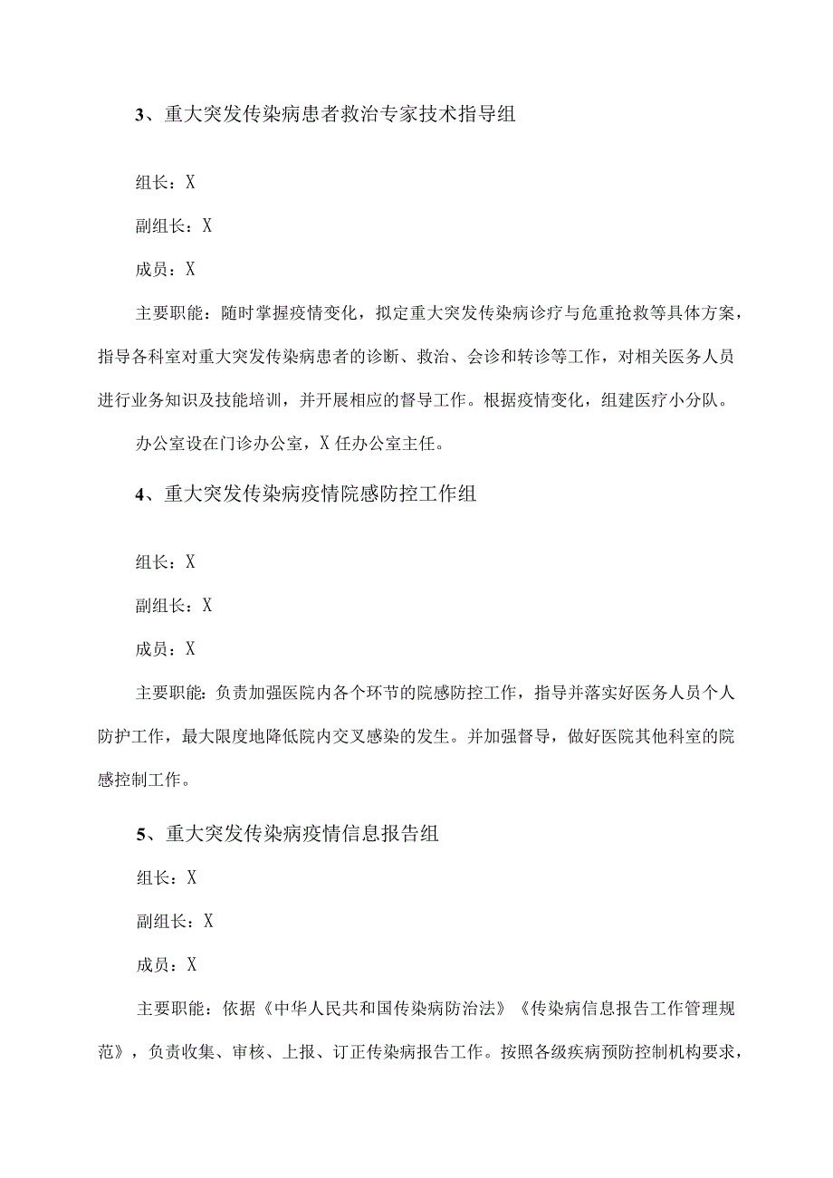 XX市X区X镇中心卫生院重大突发传染病疫情应急处置预案（2024年）.docx_第2页