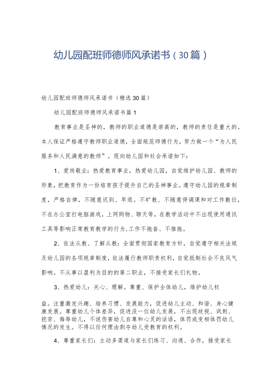 幼儿园配班师德师风承诺书（30篇）.docx_第1页