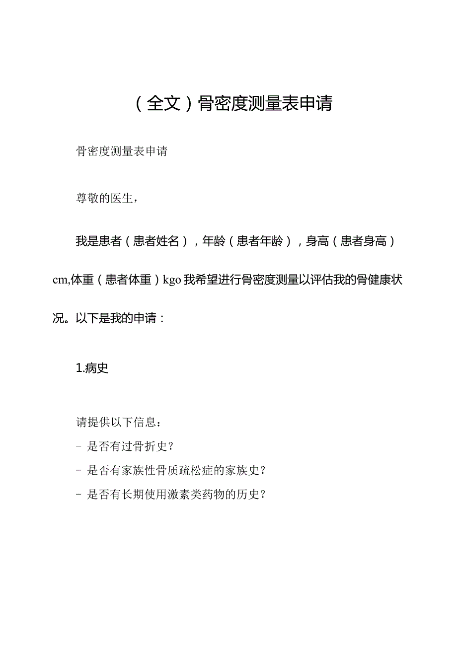 (全文)骨密度测量表申请.docx_第1页