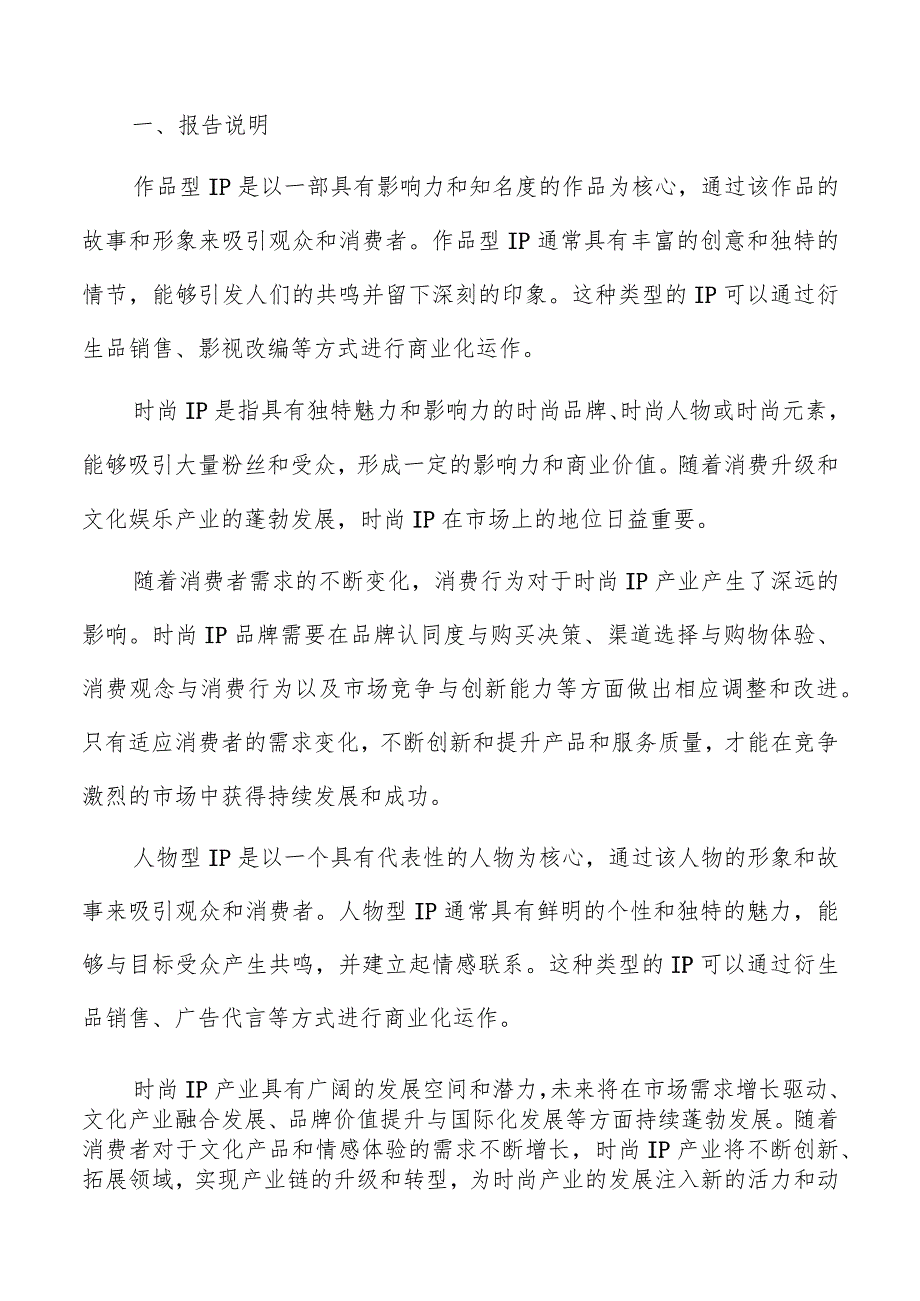 消费行为转变对时尚IP产业的影响分析报告.docx_第2页