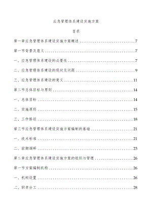 应急管理体系建设实施方案.docx