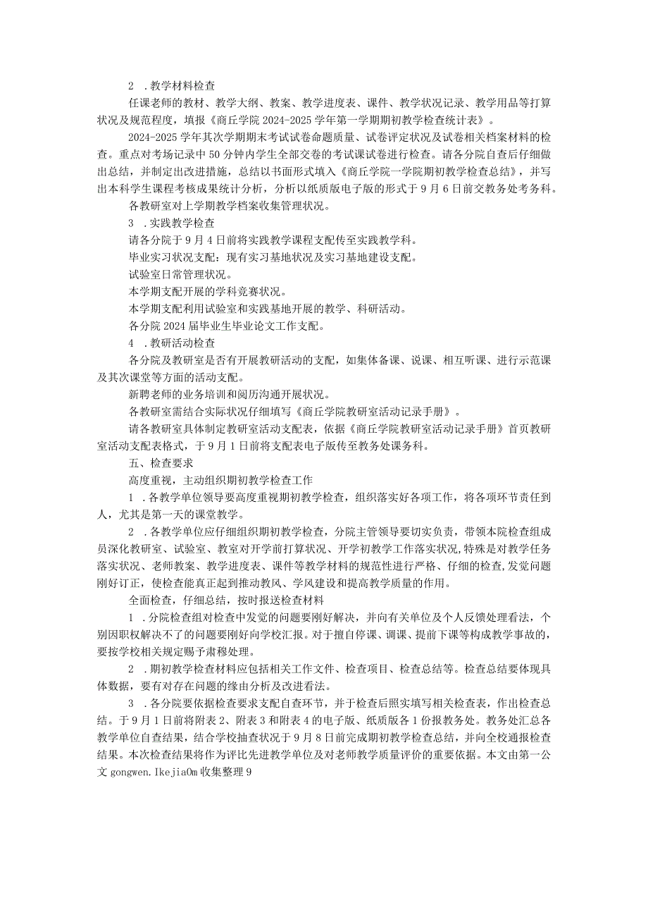 2024—2024学年第一学期期初教学检查通知.docx_第2页