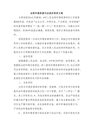 法院环境资源司法保护职责方案.docx