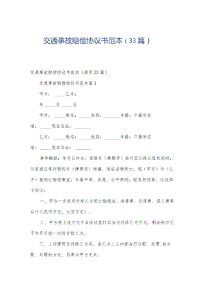 交通事故赔偿协议书范本（33篇）.docx