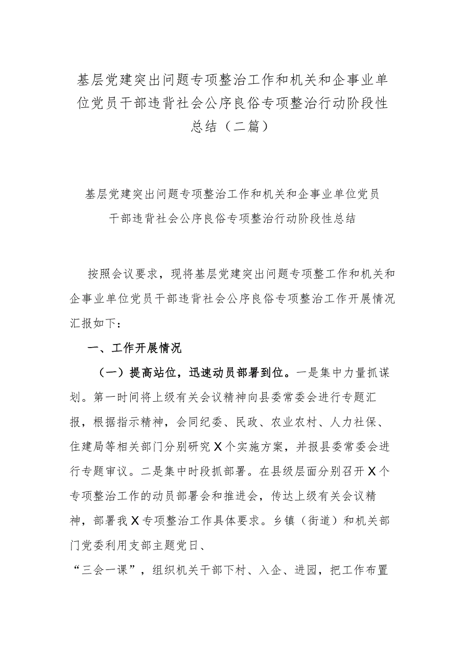 基层党建突出问题专项整治工作和机关和企事业单位党员干部违背社会公序良俗专项整治行动阶段性总结(二篇).docx_第1页