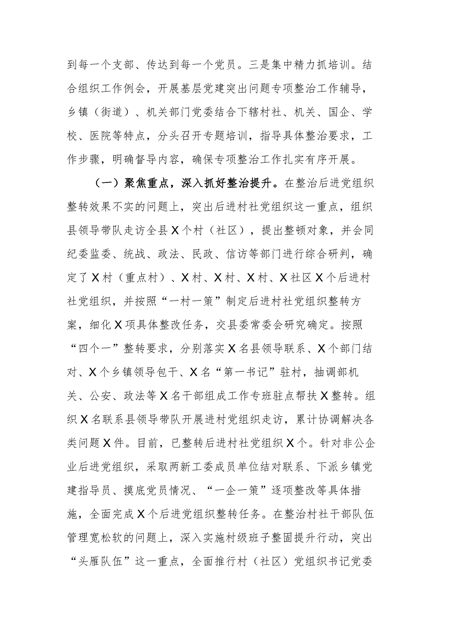 基层党建突出问题专项整治工作和机关和企事业单位党员干部违背社会公序良俗专项整治行动阶段性总结(二篇).docx_第2页