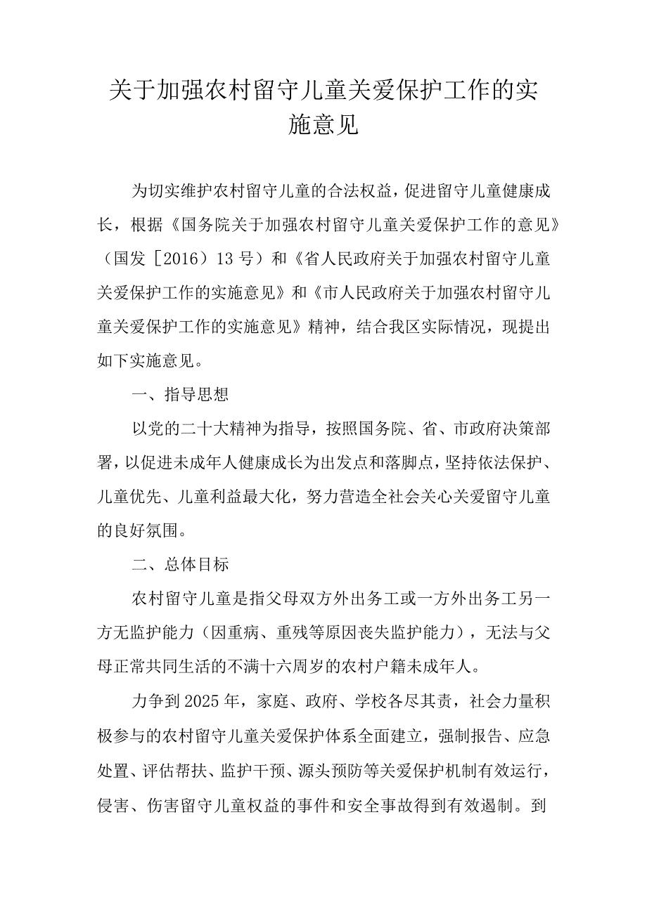 关于加强农村留守儿童关爱保护工作的实施意见.docx_第1页