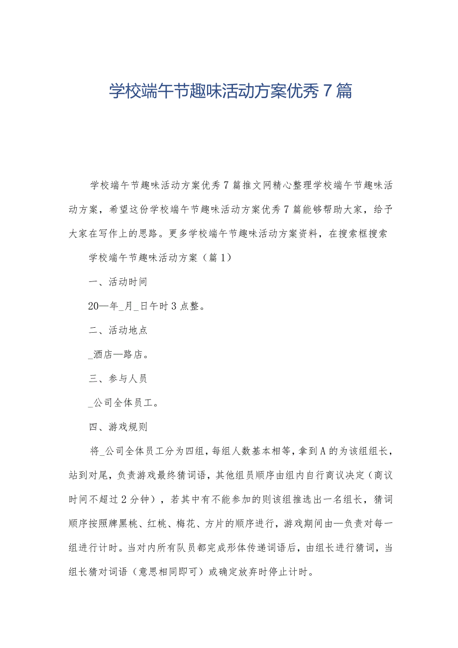 学校端午节趣味活动方案优秀7篇.docx_第1页