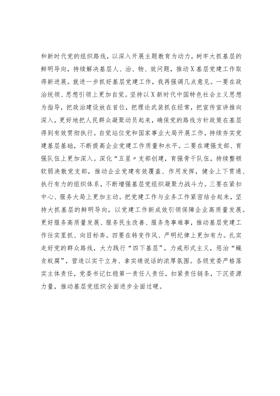 国企公司党组织书记抓党建述职评议会议讲话1800字.docx_第3页