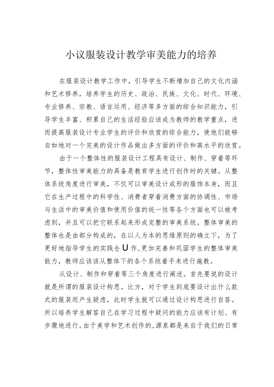 小议服装设计教学审美能力的培养.docx_第1页