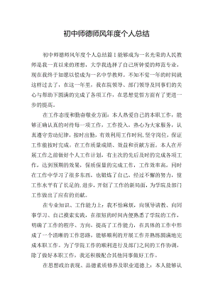 初中师德师风年度个人总结.docx