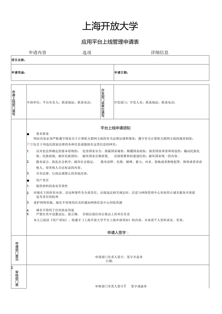 上海开放大学应用平台上线管理申请表.docx_第1页