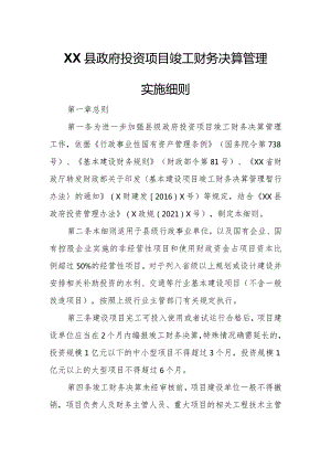 XX县政府投资项目竣工财务决算管理实施细则.docx