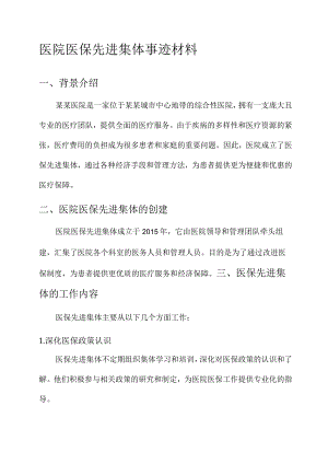 医院医保先进集体事迹材料.docx