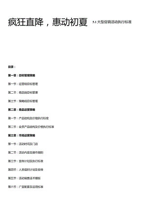 疯狂直降惠动初夏 5.1床上用品大型促销活动执行标准.docx