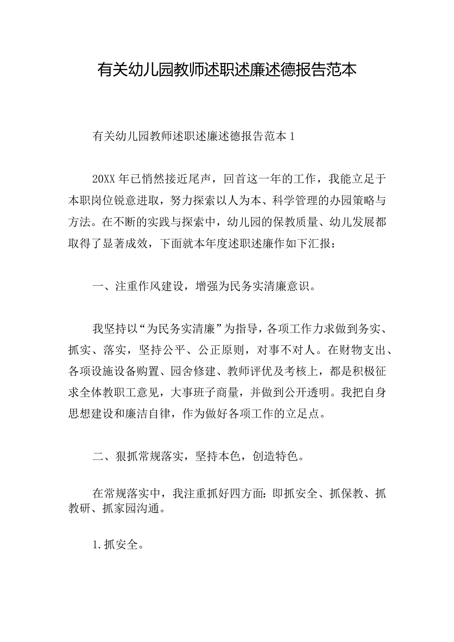 有关幼儿园教师述职述廉述德报告范本.docx_第1页