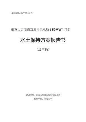 东方大唐灌南新沂河风电场（50MW）项目 水土保持方案报告书（送审稿）.docx