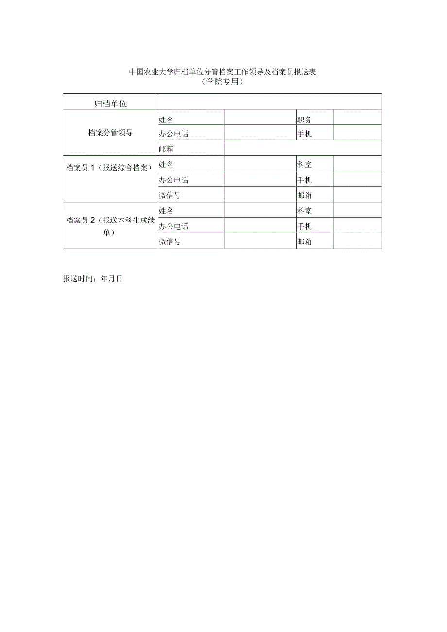 中国农业大学归档单位分管档案工作领导及档案员报送表.docx_第1页