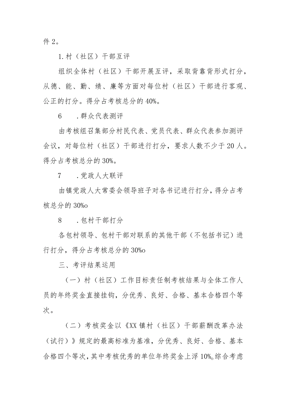 XX镇2023年度村（社区）工作目标责任制考核办法.docx_第3页