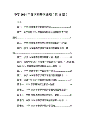 中学2024年春学期开学通知15篇（最新版）.docx