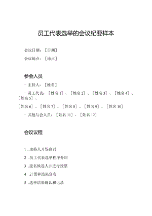 员工代表选举的会议纪要样本.docx