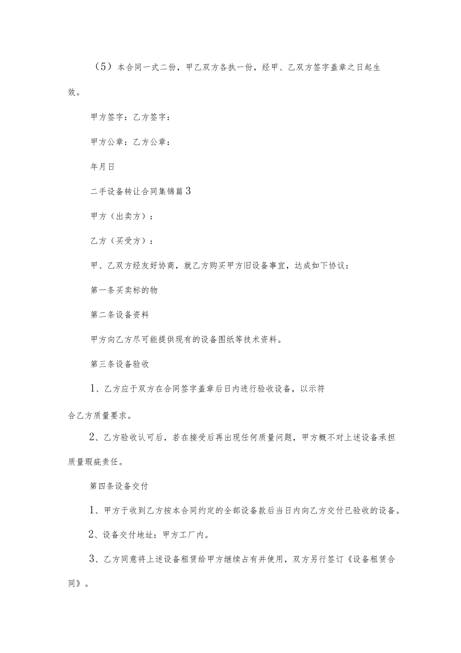 二手设备转让合同集锦（31篇）.docx_第3页