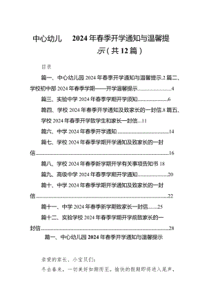 中心幼儿园2024年春季开学通知与温馨提示(12篇合集).docx