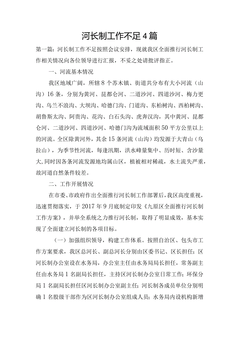 河长制工作不足4篇.docx_第1页