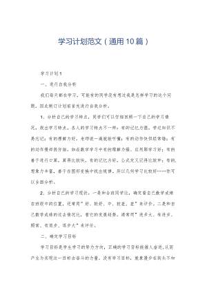 学习计划范文（通用10篇）.docx